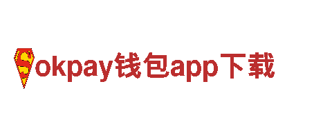 探秘okpay钱包app下载，开启奇幻之旅！